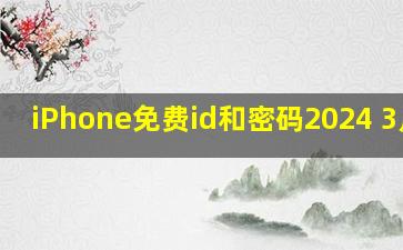 iPhone免费id和密码2024 3月18